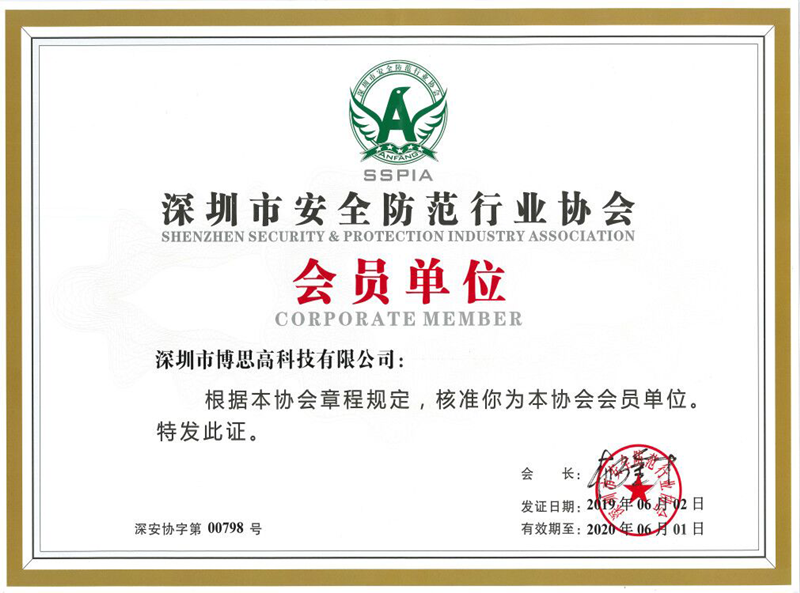 深圳市安全防范行业会员单位